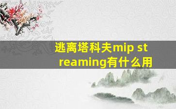 逃离塔科夫mip streaming有什么用